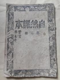 边区红色教科书课本讲义 晋冀鲁豫边区土纸本太岳印刷厂印《自然课本》一册