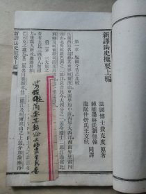 首见西学书历史教科书 光绪二十八年会文学社初版初印铅活本 钟离刘翘翰龙眠王文耿译本《新绎法史揽要》三册一套全