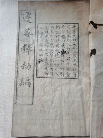 稀见保定刻书 清同治 河北保定府鼓楼街宝林斋刻本《迁善释劫编》一册全！有真言、桂宫凡律、鼎句文、解字法等。