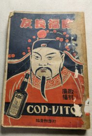医药广告书 上海正德大药厂 《康福多》广告一册