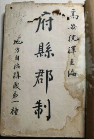 首见版本！清光绪刊教科书课本 湖北地方自治研究所发行《府县郡制讲义》一册全