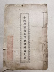 稀见劝善书 山东淄川县大昆仑新善堂理教劝解烟酒分会用书《中国理善劝诫烟酒会组织大纲》一册全