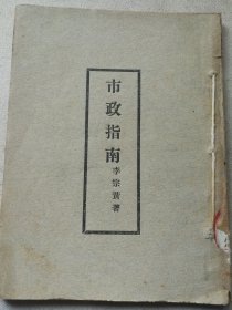首见版本 民国市政管理书 ！蒋介石、谭延闿作序 李宗黄著 淞沪市《市政指南》后附淞沪市暂行条例一册全 ！