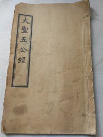 希见版本 劝世善书道书符咒 山西崞县原平镇文兴书社印《大圣五公演说天图形首妙经》上中下三卷一册全 原平樊士杰为先妣五周年敬送四十本！