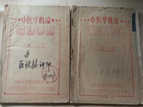 西安西医学习中医业余大学翻印南京中医院基本理论研究组巨筱楼讲师讲授《中医学概论备课笔记》两册全