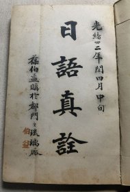 首见版本！清光绪刊本中日对译教科书《日语真诠》一册全