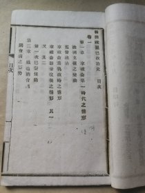 首见西学书历史教科书 光绪二十八年学海书局发行泰东时务译印局初版初印铅活本 《新撰欧罗巴政治史》四册一套全