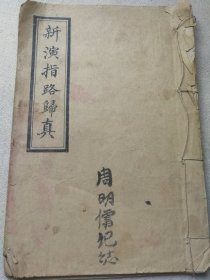 希见版本 劝世善书道书 山西神池河典县捐 大同成善堂印《新演指路归真》完整一册全