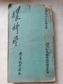 民国医学讲义！济南松茂斋南纸店印刷局印王连中编辑《眼科学》一厚册全！