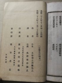 首见版本见西学书 光绪二十八年广智书局初版初印  加藤弘之著吴建常译本《天则百话》一册全  涉及政治、宗教、社会、德育等维新内容，对清末维新变革有重大影响