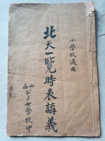 希见天文学课本讲义！山西公立女学校课本教科书 晋祁孟步云著《北天一览时表讲义》一册全 ！