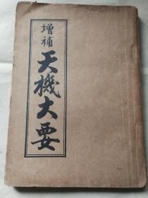 地理风水命理术数书！！朝鲜世昌书馆印本《增补天机大要》一册全！