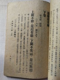 稀见陕西关学老子文献 渭南梁午峰注解西北教育用品社出版《道德经贯解》土纸本一册全