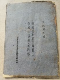 首见 民国二十五年阎锡山编山西省主张公道团总团部印本《物产证券能保障农工商生活安全问答》一册全