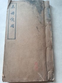 首见 山东地方行政土地制度文献资料，山东地方行政训练所陈报班课本讲义教科书《表册使用》完整一册全！内多夹页图表