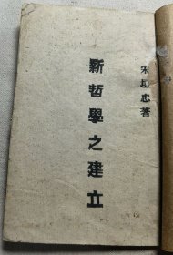 首见版本 民国三十二年 河南民报社印 朱垣忠著土纸本《新哲学之建立》一册全