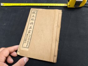 中医古籍，光绪校正外科正宗1----6卷两册合订