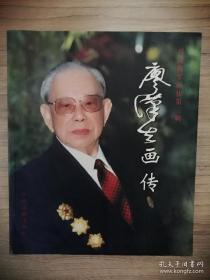 开国将军画传第三辑——廖汉生画传  作者:   李迎选 兵者 著出版社:   中央文献出版社出版时间:   2005装帧: