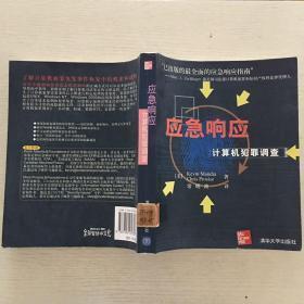 应急响应 计算机犯罪调查
内页全新
常晓波 / 清华大学出版社 / 2002-10  / 平装