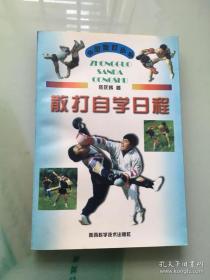 中国散打丛书   散打自学日程 佟庆辉 出版社:  陕西科学技术出版社 出版时间:  1998-01 装帧:  平装