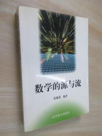 数学的源与流
张顺燕 编著 / 高等教育出版社 / 2000