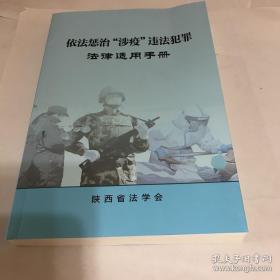 依法惩治“涉疫”违法犯罪 法律适用手册 
作者:  邹少陶
出版社:陕西法学会 
出版时间:  2020-03
印数:  5千册
装帧:  平装