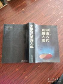 中国古代预测大成（分卜筮学、星命学、奇门学三大类）1993年1版1印 16开 书厚1118页，
作者:  李不言
出版社:  延边大学出版社
印刷时间:  1993
出版时间:  1993
装帧:  平装