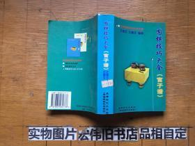 围棋技巧大全 (官子谱)
作者:  江铸久 江鸣久 编著
出版社:  成都时代出版社(原蜀蓉棋艺出版社)
出版时间:  1996-03
装帧:  平装