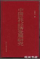 精装】中国近代经济发展研究
刘秉扬 著 / 西北大学出版社 / 1999