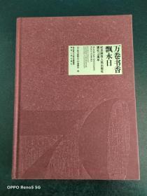 万卷书香飘永日 纪念陕西人民出版社建社70周年 《万卷书香飘永日》编委会编 陕西人民出版社
《万卷书香飘永日》编委会编 著