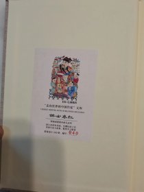 走向世界的中国作家文库/婢女春红（毛边本） 此本非签名本 精装带函套，限量发行