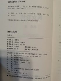 走向世界的中国作家文库/婢女春红（毛边本） 此本非签名本 精装带函套，限量发行