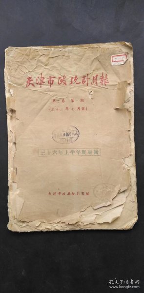 民国36年天津市政统计月报     有天津民国日报编辑部公章    有南运河水位，人民团体及商店数明细，有公营，民营，公司及外商登记数，有娱乐场所，舞场乐户（妓院）统计数等