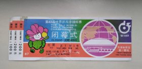 1995年第43届世界乒乓球锦标赛闭幕式门票   地点天津体育馆    有天津第一家连锁超市“大荣超市”广告