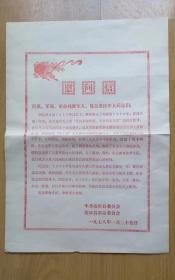 1978年雄安新区 安新县革委会慰问信   红印