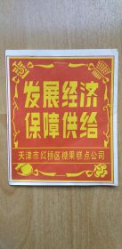 早期天津市红桥区糖果糕点公司广告   有发展经济，保证供给字样