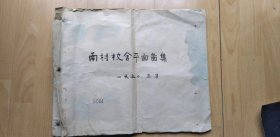 1950年南开大学南村全部平面图蓝图   图纸应该是民国的   南村多名人，有职工宿舍，残破厂，教员宿舍，起居室，卧室等