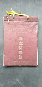 民国36年天津市私立众成商业职业学校毕业同学录   硬封底封面   有校史，校歌，有董事长李廷玉，校长丁鸿勋照片，有唐石父，天津书协副主席龚望等教员照片和地址，简介等，有唐石父等毛笔签名