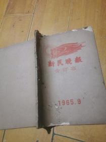 1965年9月《新民晚报》合订本一册全，大开本，39*27