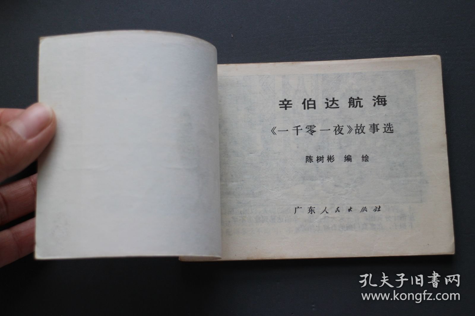 辛伯达航海