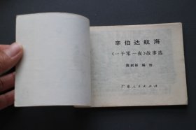 辛伯达航海