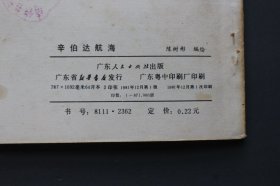 辛伯达航海