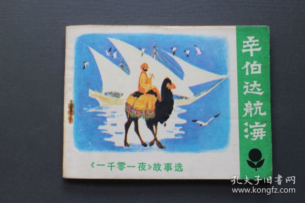 辛伯达航海