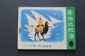 辛伯达航海