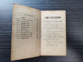 【此书所见最早版本】代数六百难题详解（民国二十六年（1937年）上海经纬书局出版，硬精装）经纬书局版本书籍罕见！内容通俗易懂，深入浅出！极具收藏参考价值！