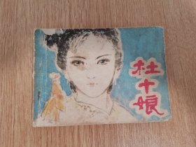 连环画：杜十娘