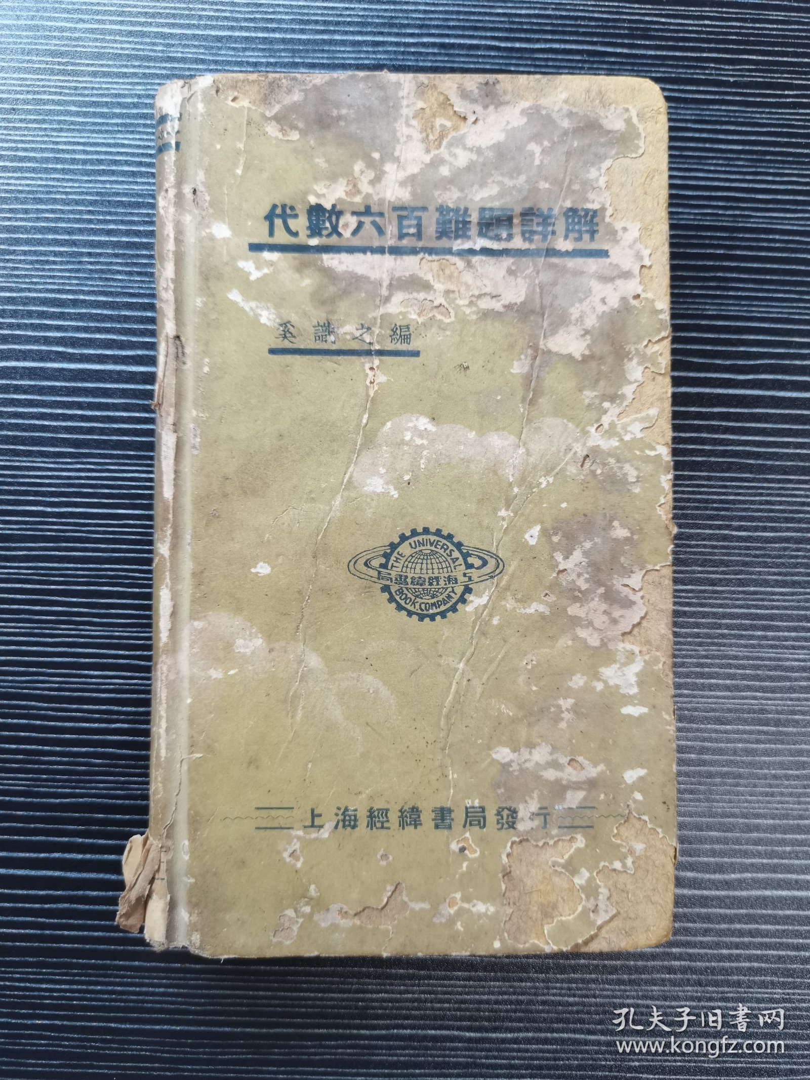 【此书所见最早版本】代数六百难题详解（民国二十六年（1937年）上海经纬书局出版，硬精装）经纬书局版本书籍罕见！内容通俗易懂，深入浅出！极具收藏参考价值！