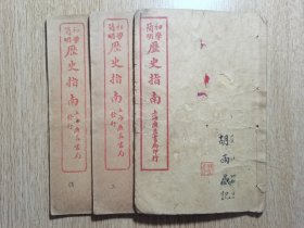 【大量插图】线装书：《历史指南》（全套四册现存第二、三、四册）（民国十八年（1929年）广益书局石印本）民国早期历史课本！收录大量历史人物版画、历代中华疆域图等，对历代帝王、名臣的政治、经济、军事、宗教、民族等施政方针进行详述！图文并茂，生动有趣！字大清晰，墨色浓郁！存世稀少，值得收藏！