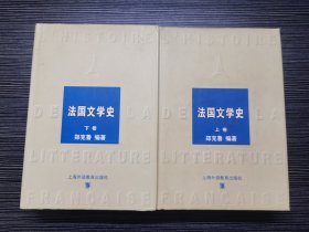 【全套】法国文学史（上、下两卷全）（一版一印，仅印5000册，硬精装带书衣，两厚册，品好）郑克鲁（1939-2020）著，20世纪八十年代中期在武汉大学法语系任系主任并兼法国问题研究所所长，1987年调上海师范大学工作。长期从事法国文学与外国文学的研究及法国文学作品翻译，曾获法国文化教育一级勋章。先辈郑观应、郑景康都是晚清与民国时期风云榜人物！