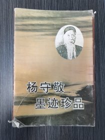 【稀见】杨守敬墨迹珍品（8条屏，每幅长146厘米，宽41厘米，包括落款共330字）（1993年一版一印）晚清国学大师、书法大师杨守敬《宜都记》这篇书法作品，字迹潇洒，运笔不凡，笔势气度跃然纸上，就像三峡行云流水那样优美！